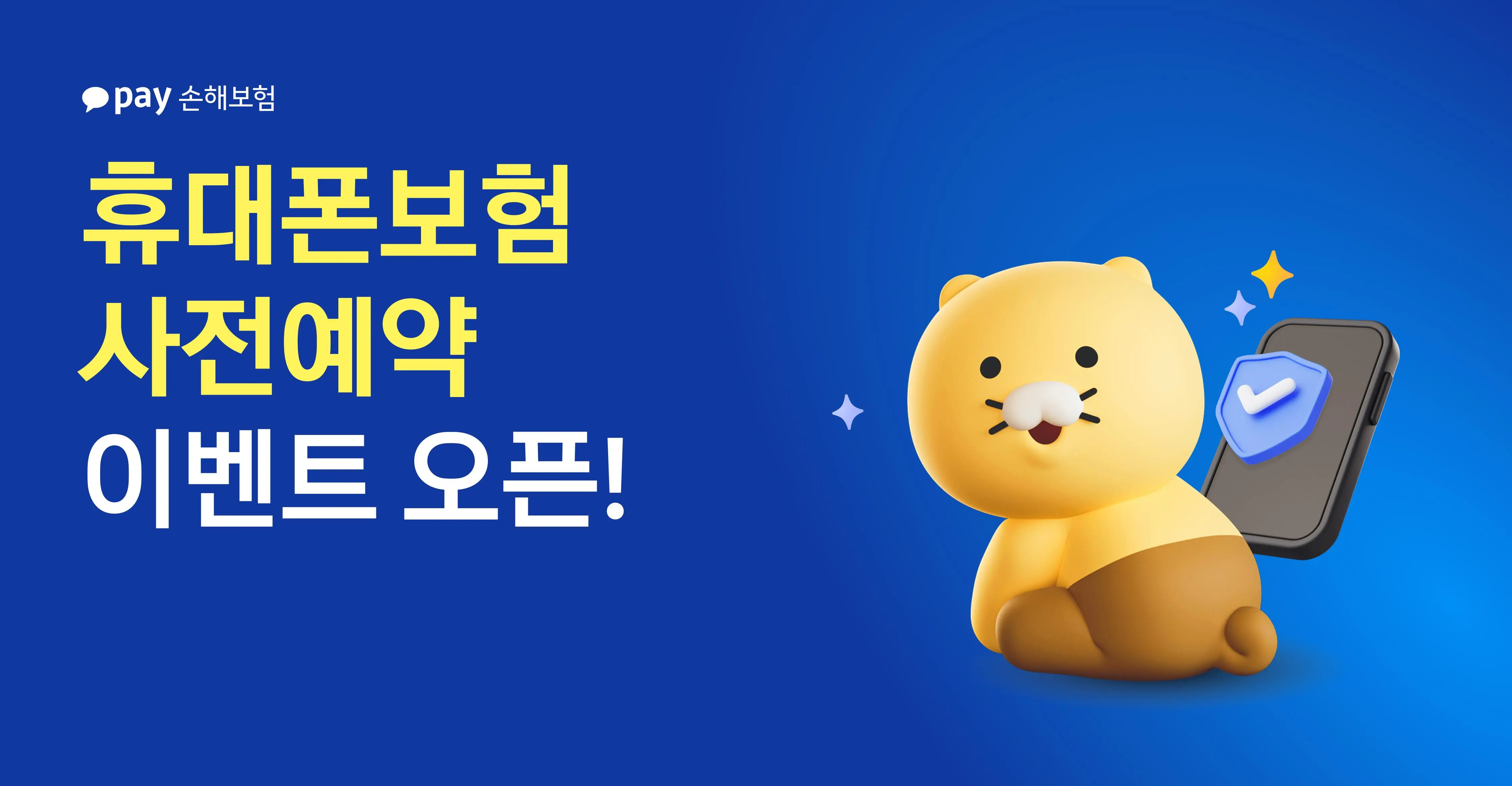 카카오페이휴대폰보험