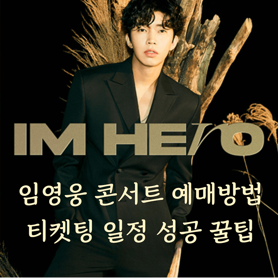 임영웅 콘서트 예매방법 티켓팅 일정 성공 꿀팁