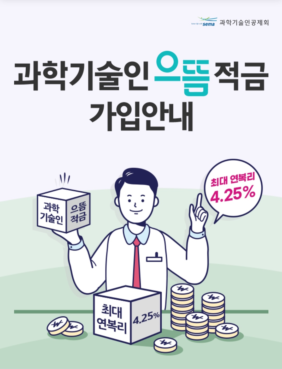 과학기술인으뜸적금