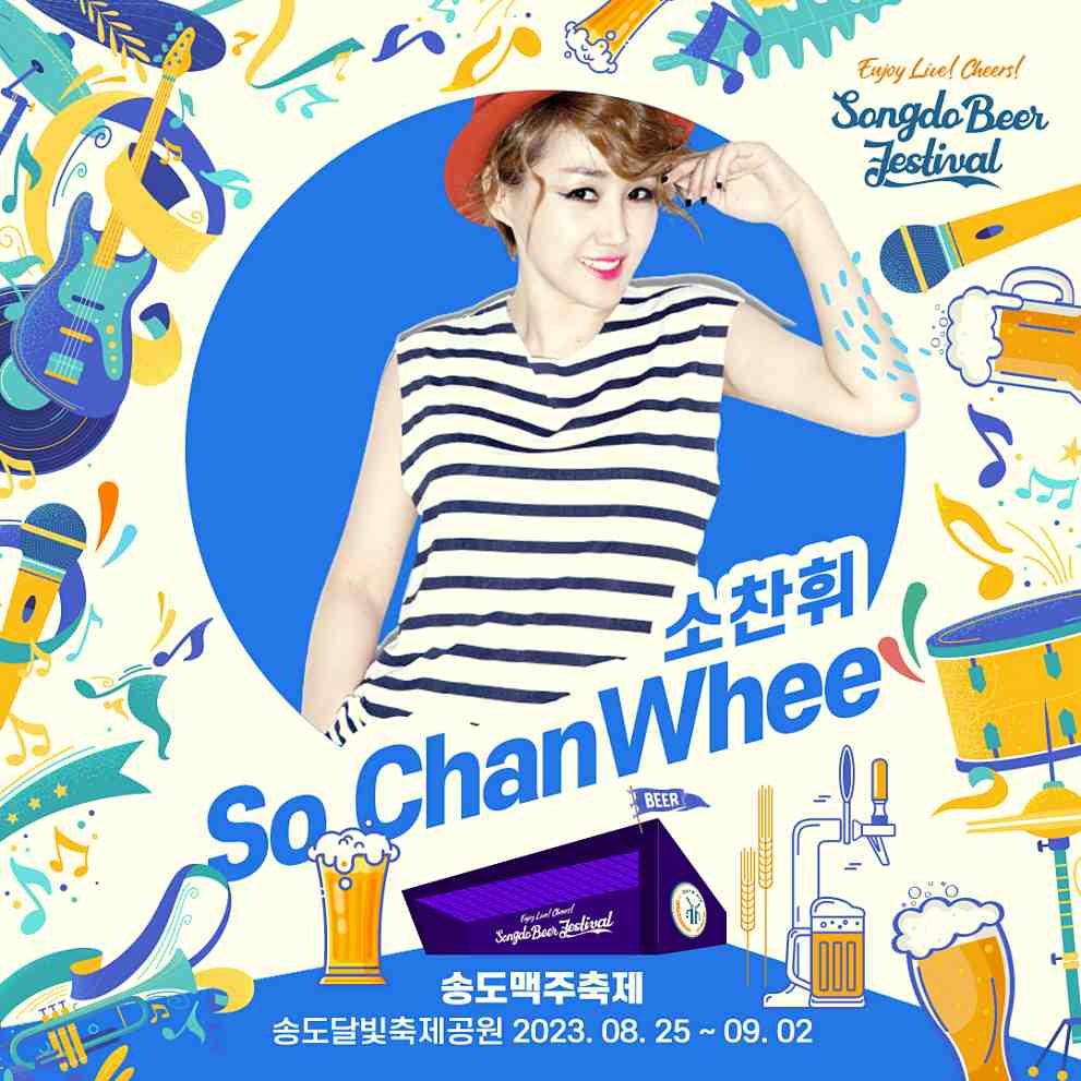 송도 맥주축제 라인업
