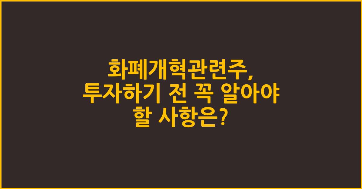 화폐개혁관련주