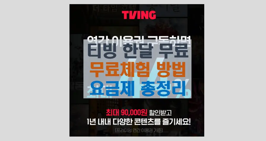 티빙 한달 무료 무료체험 방법