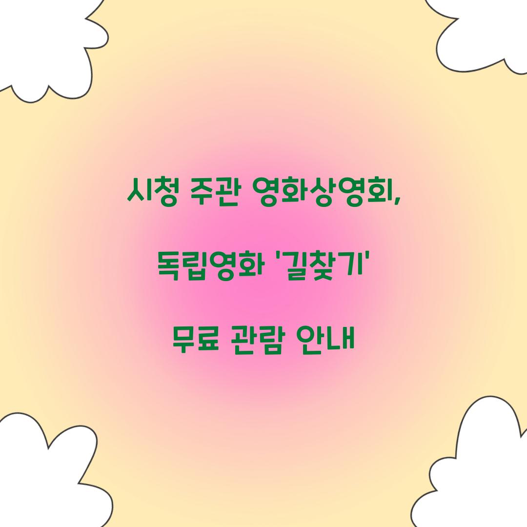시청 주관 영화상영회