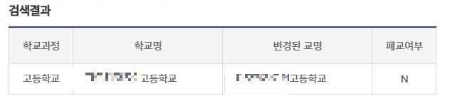 정부24-생활기록부-학교검색결과