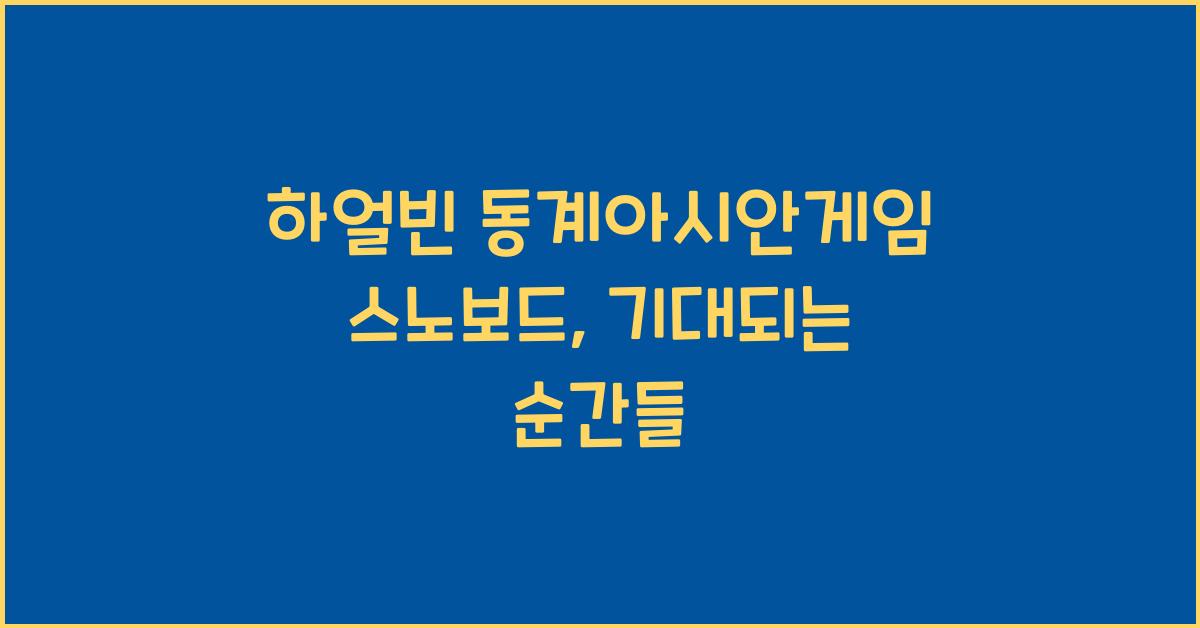 하얼빈 동계아시안게임 스노보드
