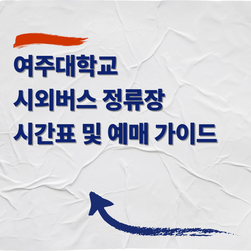 여주대학교 시외버스 정류장 시간표 및 예매 가이드