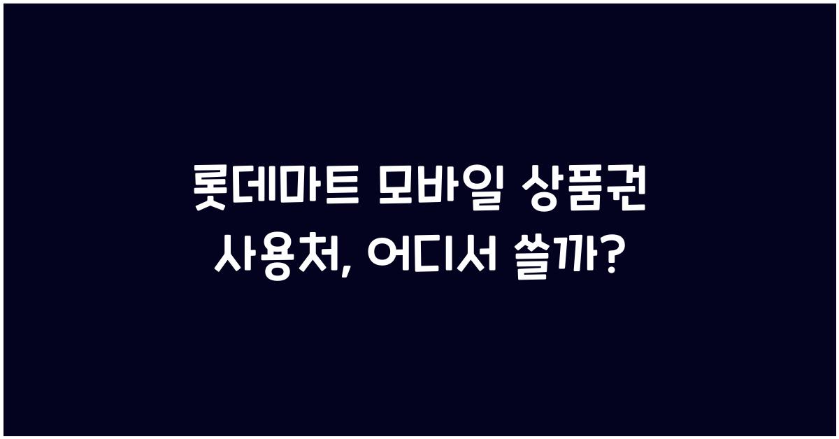 롯데마트 모바일 상품권 사용처