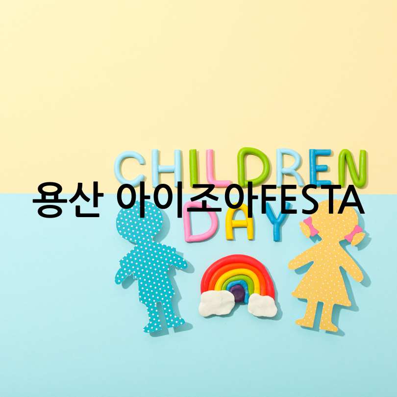 용산 아이조아FESTA