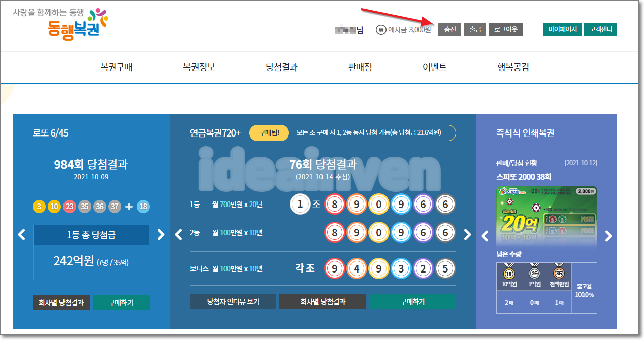 동행복권 홈페이지 예치금 충전