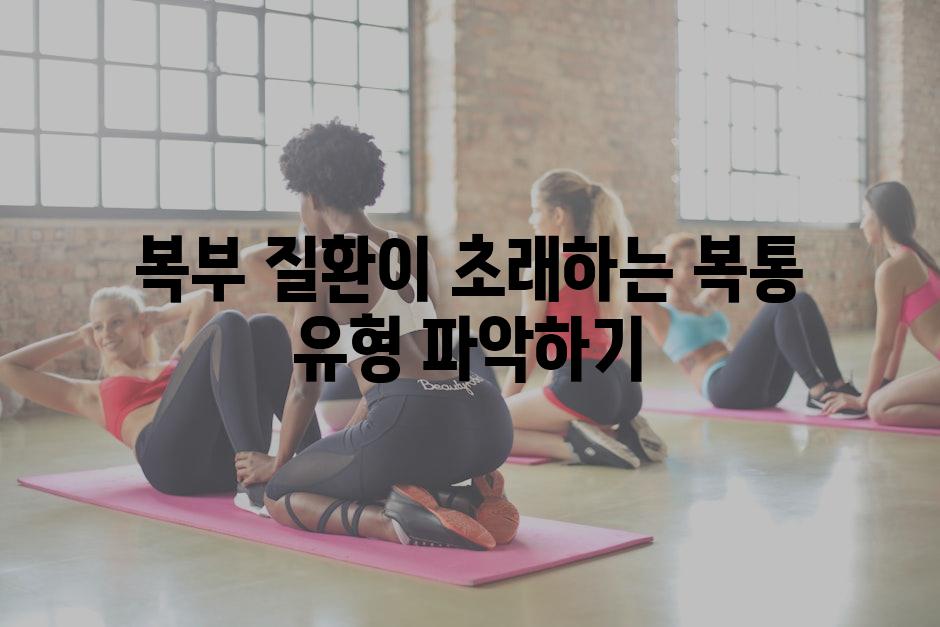 복부 질환이 초래하는 복통 유형 파악하기