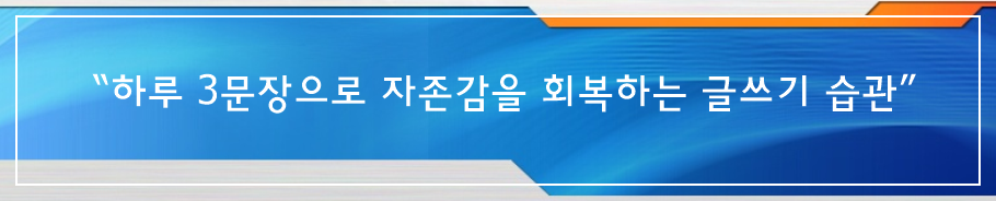 “하루 3문장으로 자존감을 회복하는 글쓰기 습관”