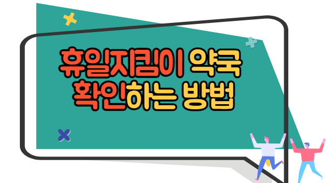 휴일지킴이 약국 확인하는 방법
