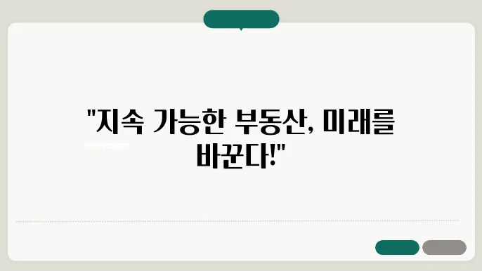 부동산 시장의 지속 가능한 변화: 사례 연구