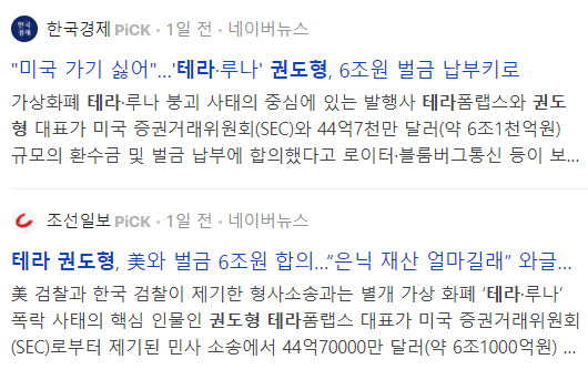 테라 권도형 관련 뉴스 기사들