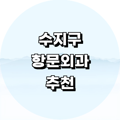 용인 수지구 항문외과