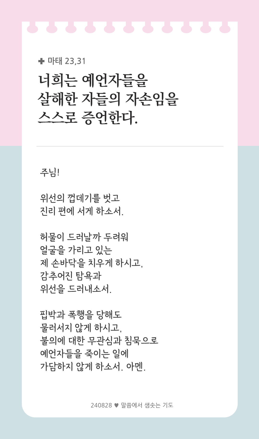 너희는 예언자들을 살해한 자들의 자손임을 스스로 증언한다. (마태 23,31) by 피어나네 렉시오 디비나 말씀에서 샘솟는 기도 말샘기도 성경말씀 성경구절 이미지