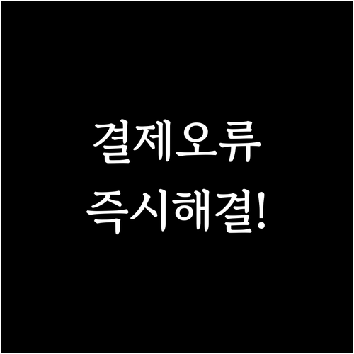 페이코 결제 오류 해결 고객센터 전화..