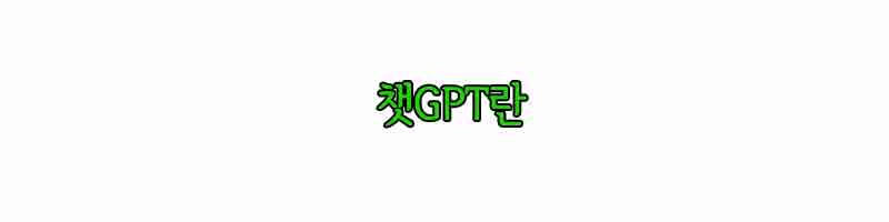 챗CPT란 무엇일까