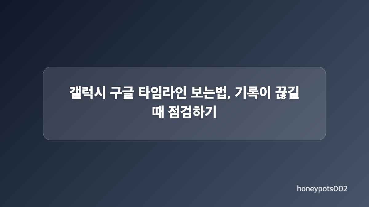 아이폰 구글 타임라인 보는법과 권한 설정