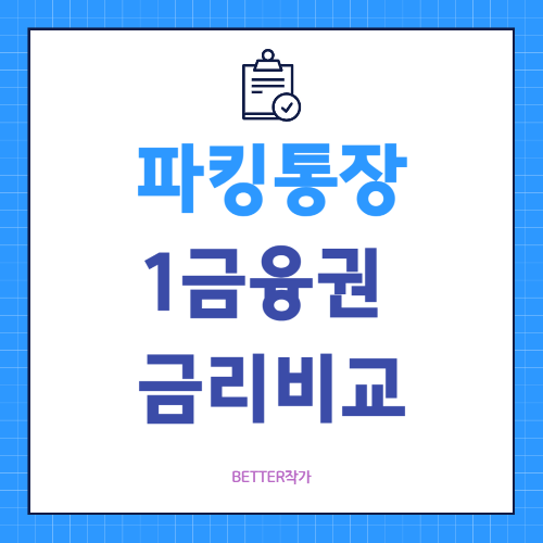 파킹통장 1금융권 금리 비교 추천