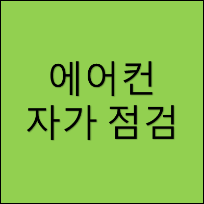 에어컨 자가 점검 썸네일