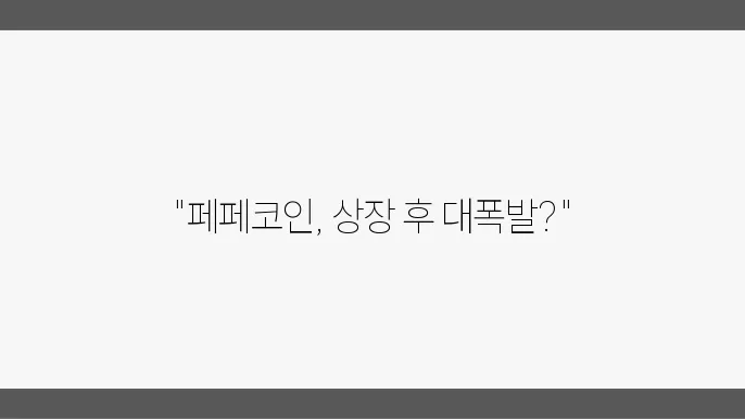페페코인 바이낸스 거래소 상장이후 전망, 밈코인 뜻