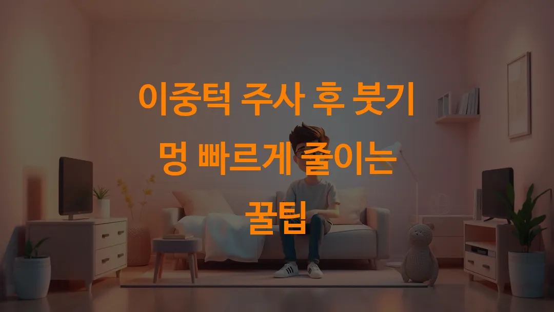 이중턱 주사 후 붓기 멍 빠르게 줄이는 꿀팁