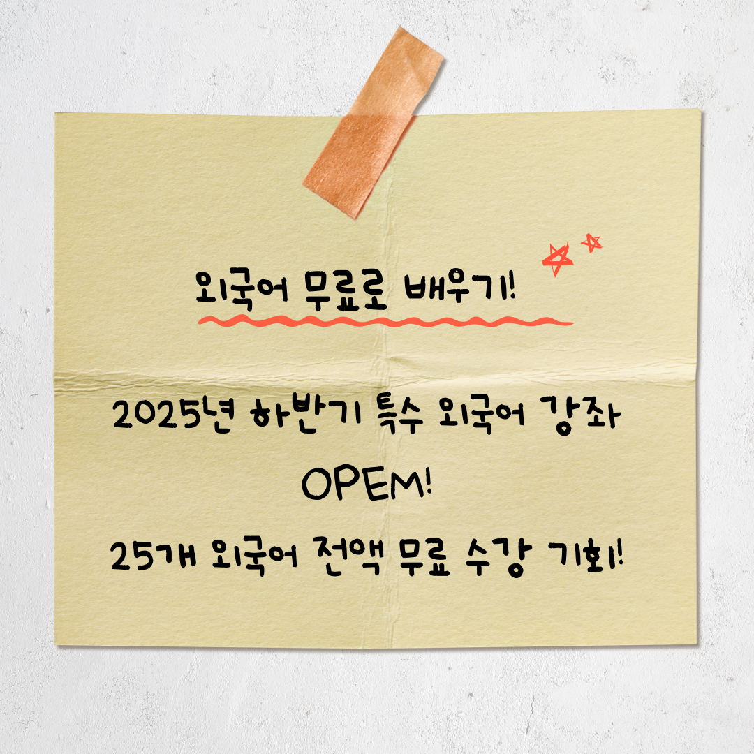 2025년 하반기 특수외국어 무료 배워보기 신청 방법 총정리