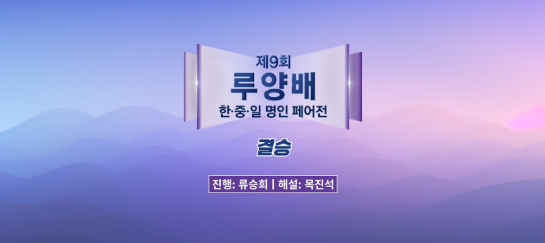 제9회 루양배 한중일 명인 페어전