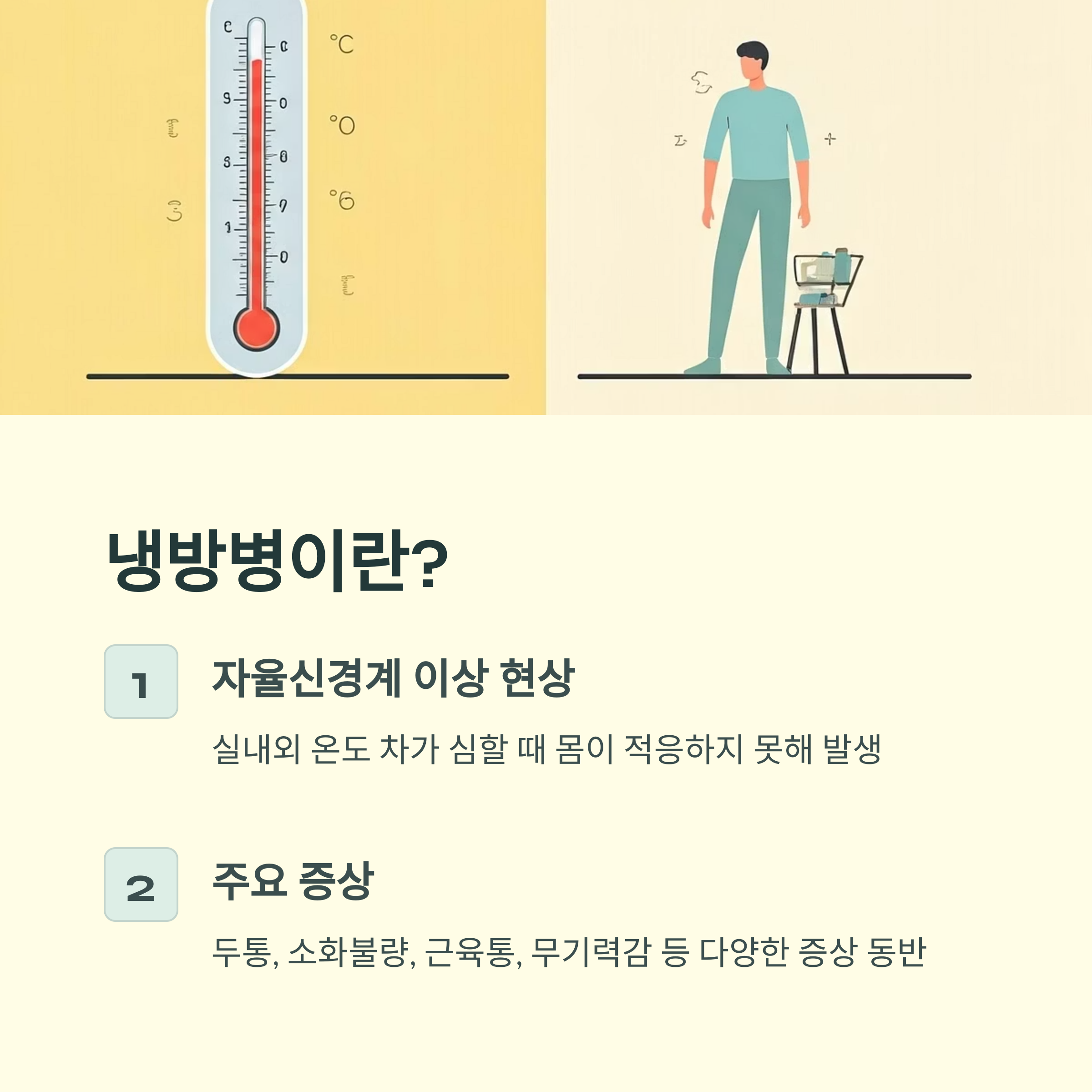 냉방병이란 무엇인가요?