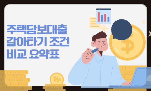 주택담보대출 갈아타기 조건 비교 요약표