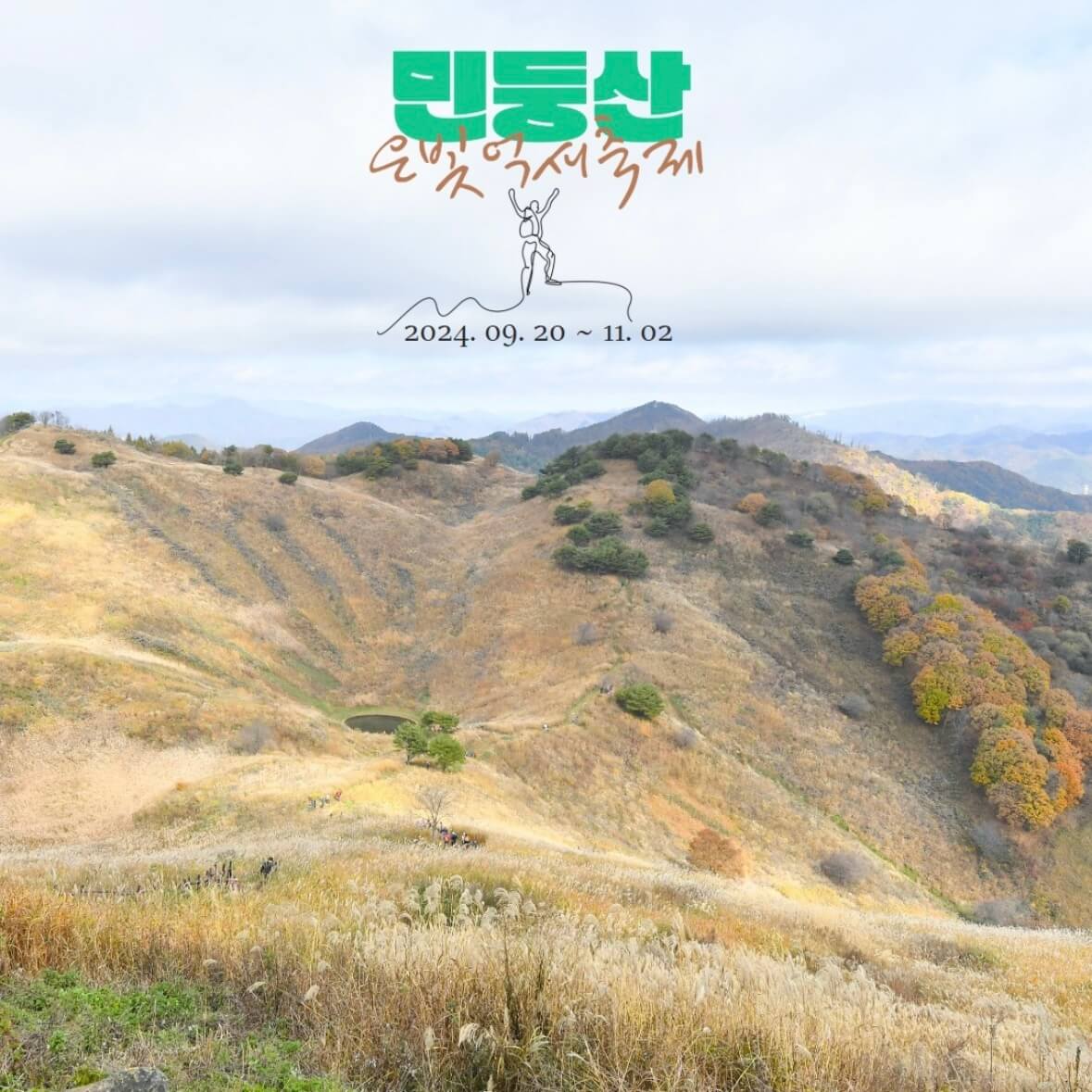 민둥산 억새꽃축제