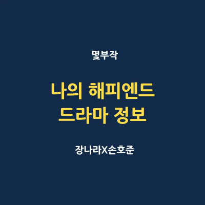 나의 해피엔드 드라마 몇부작 인물관계도 캐릭터 소개