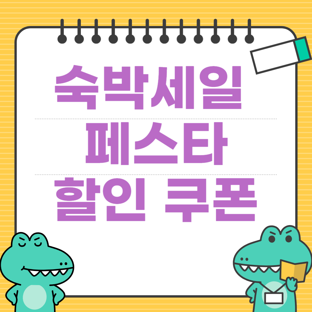 숙박세일 페스타 할인 쿠폰