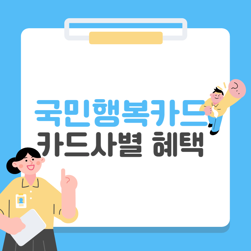 국민행복카드 카드사별 혜택 총정리