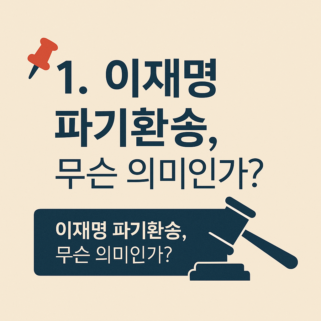 📌 1. 이재명 파기환송, 무슨 의미인가? - 타이틀사진