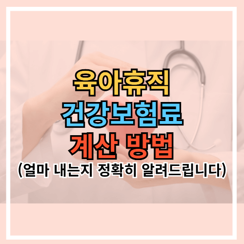 육아휴직 건강보험료 계산법｜얼마 내는지 정확히 알려드립니다
