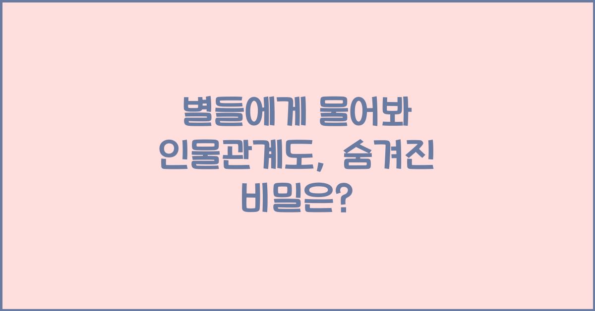 별들에게 물어봐 인물관계도