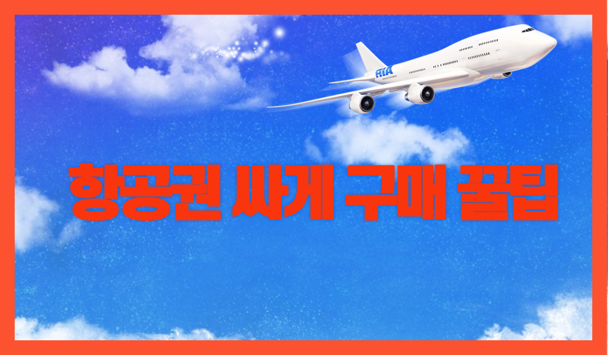 할인 항공권 찾기 ,항공권 가격 비교 및 프로모션 정보 총정리