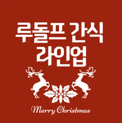 경춘선-숲길-크리스마스-마켓-간식