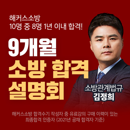 해커스소방-학원-7월-개강-합격설명회