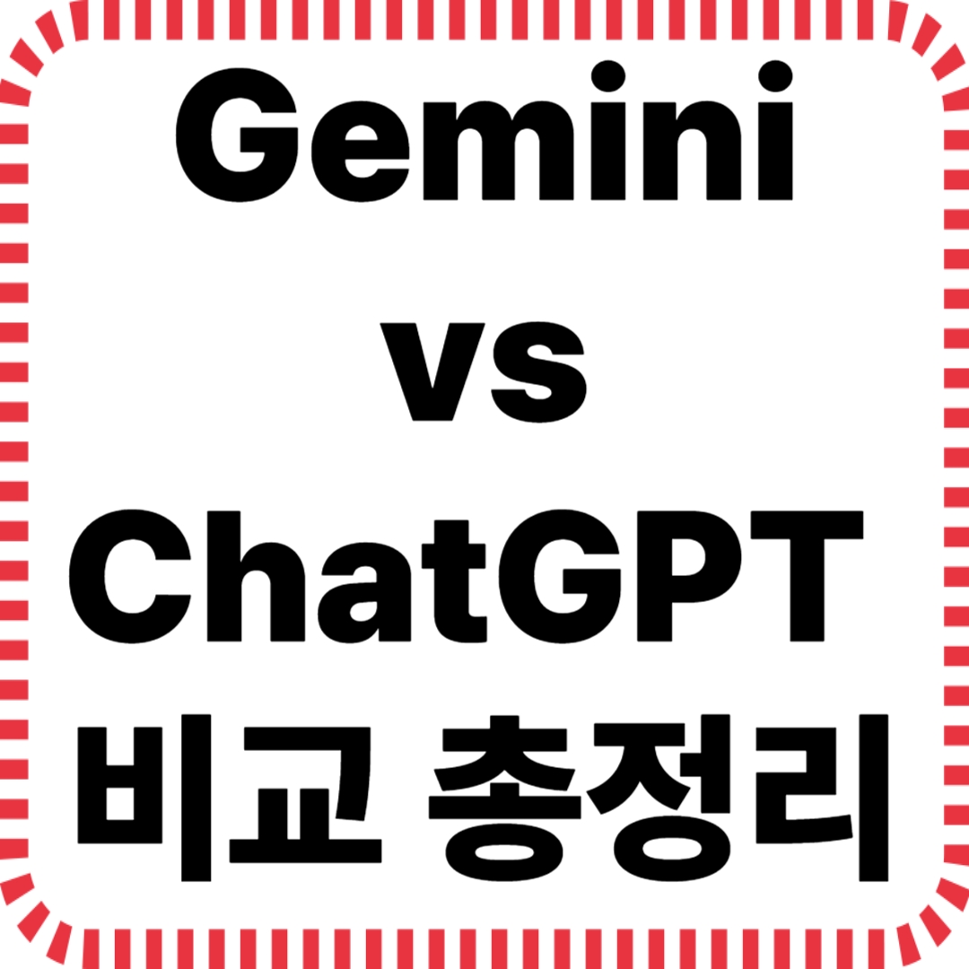 Gemini vs ChatGPT 완벽 비교 총정리