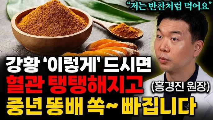강황가루 효능 건강효과 및 활용방법 정리_9