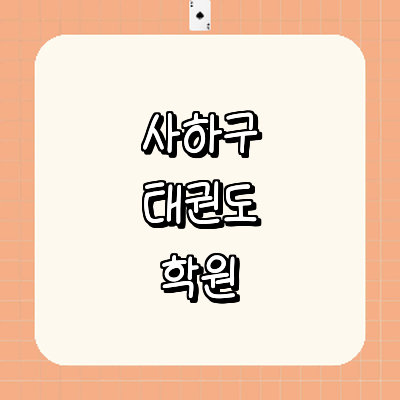 부산 사하구 태권도장