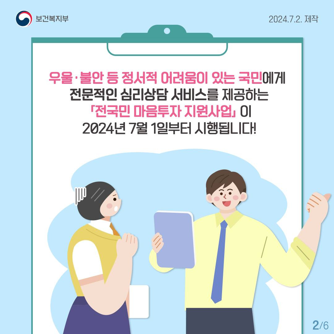 전 국민 심리상담 지원! ‘마음투자 바우처’ 포함한 정신건강 정책 6가지