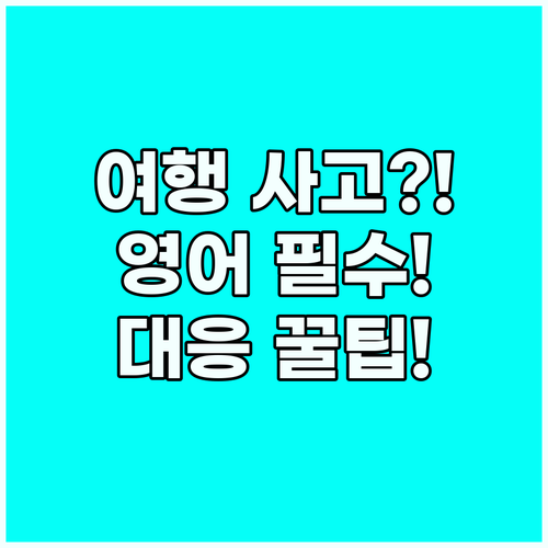 여행 중 사고 발생 완벽 대응 매뉴얼..