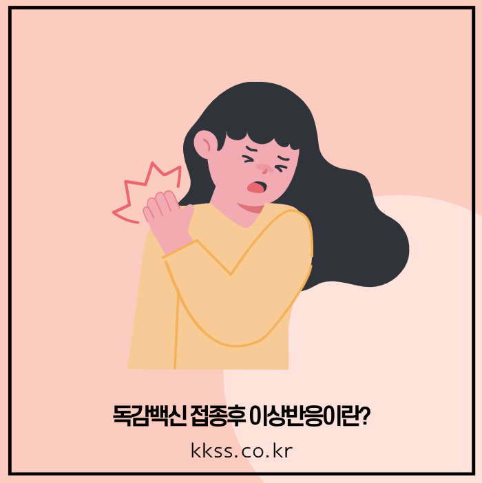 독감백신 접종후 이상반응이란?