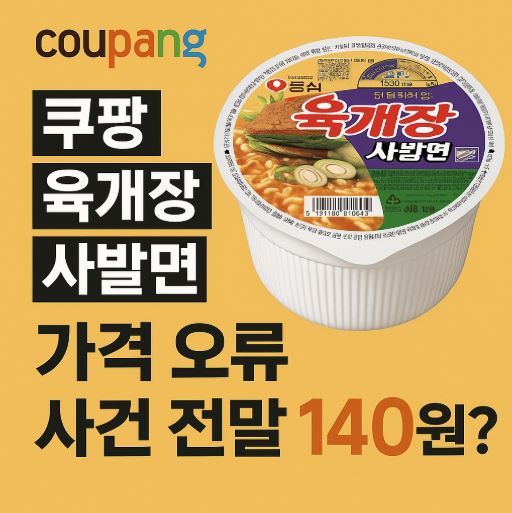 쿠팡 육개장사발면 가격오류 사건 관련 사진