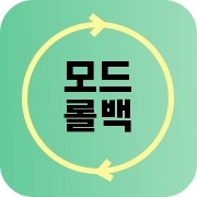 모드 롤백