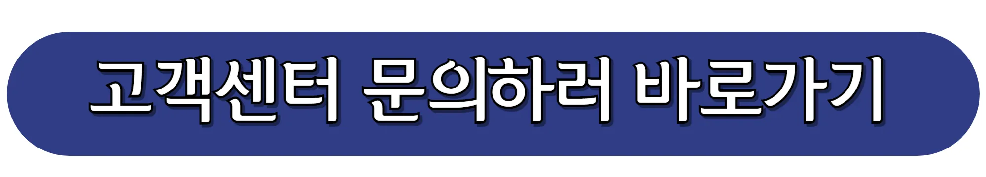 현대글로비스-고객센터-문의하러-바로가기